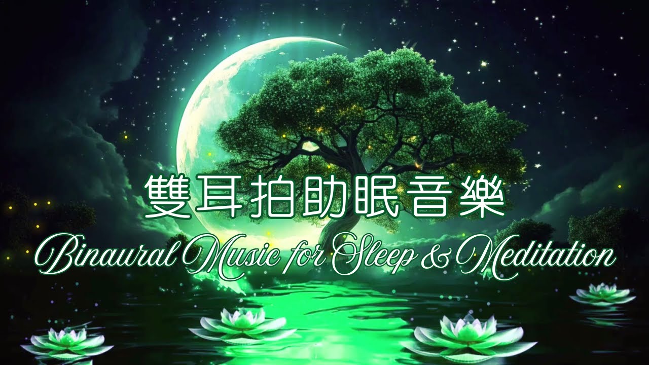 Binaural Music for Sleep & Meditation | Relax Your Mind and Body 助眠與冥想的雙耳音樂 | 放鬆身心