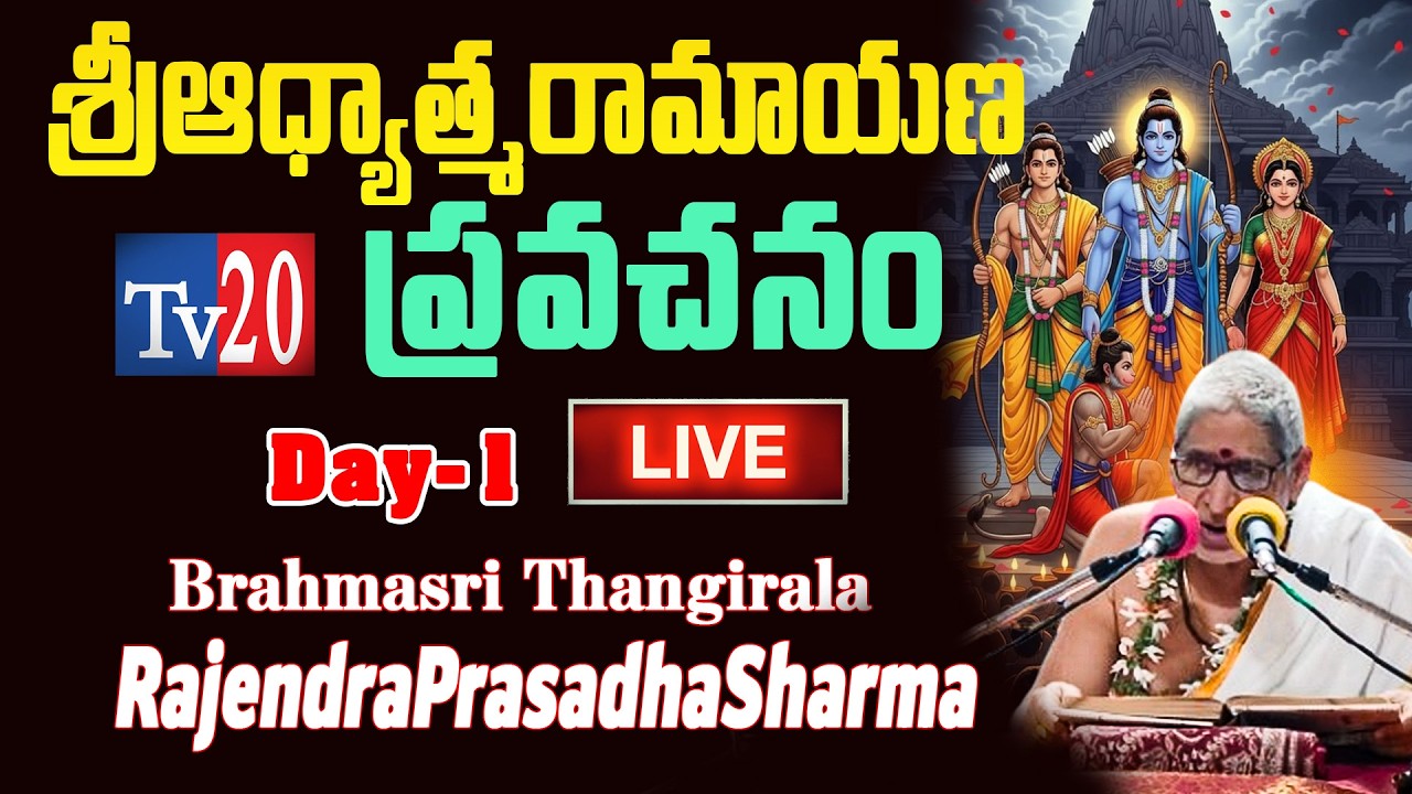 బ్రహ్మశ్రీ తంగిరాల రాజేంద్రప్రసాద శర్మ గారిచే 