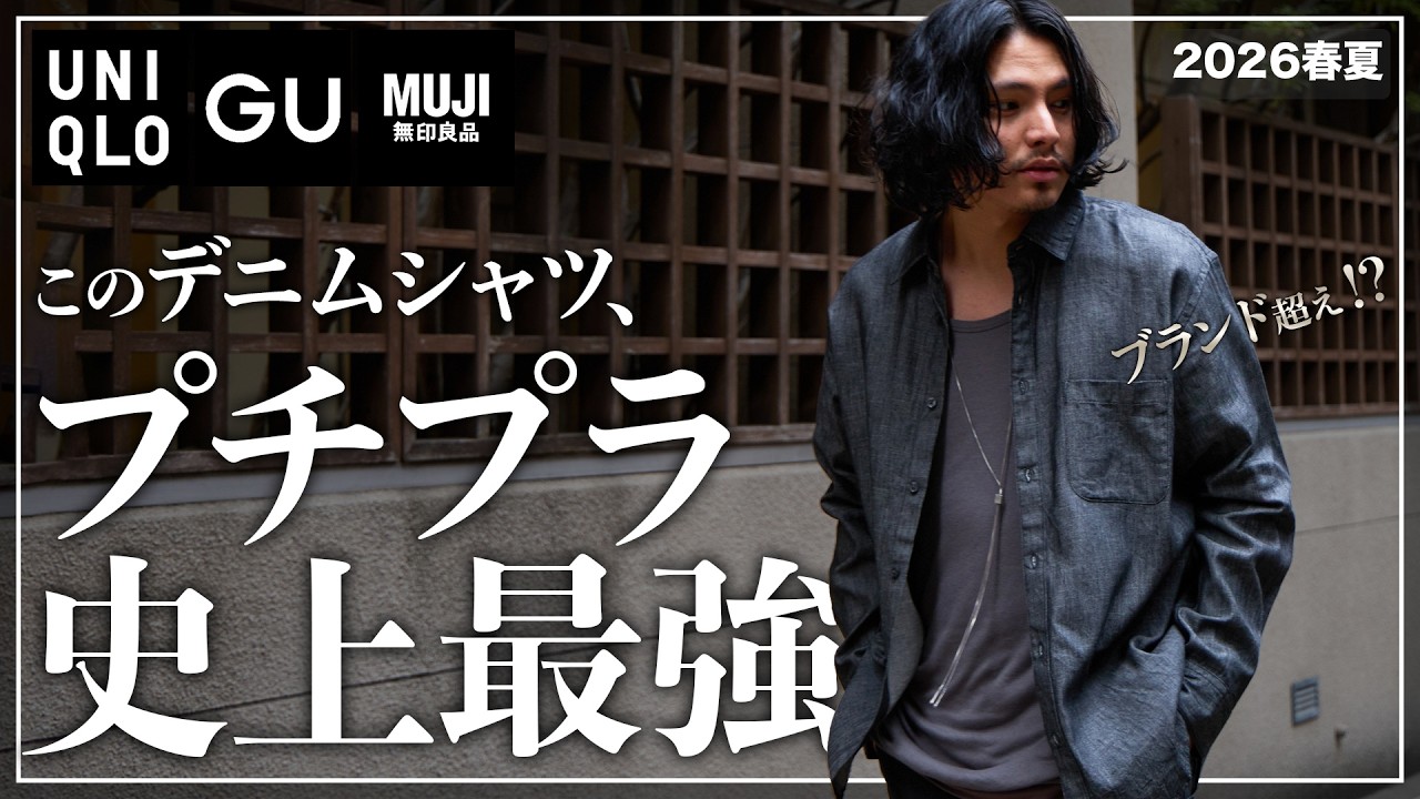 【UNIQLO/GU/MUJI】初心者はこの１枚で十分！最強