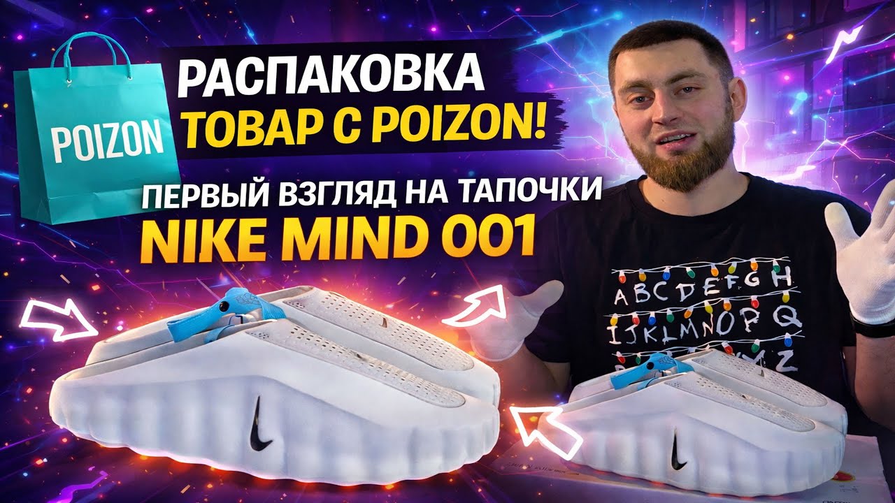 Распаковка заказов наших клиентов! Первый взгляд на тапочки Nike Mind 001 🔥
