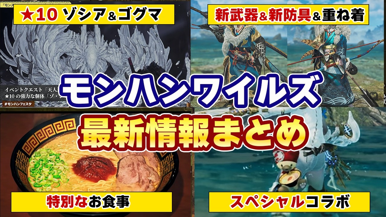 モンハンワイルズ最新情報！★10のゾシア＆ゴグマジオス確定『一蘭』『USJ』コラボクエスト新装備や新武器、新重ね着、チャーム、期間限定のお食事など新しいイベクエ情報まとめ【モンスターハンターワイルズ】