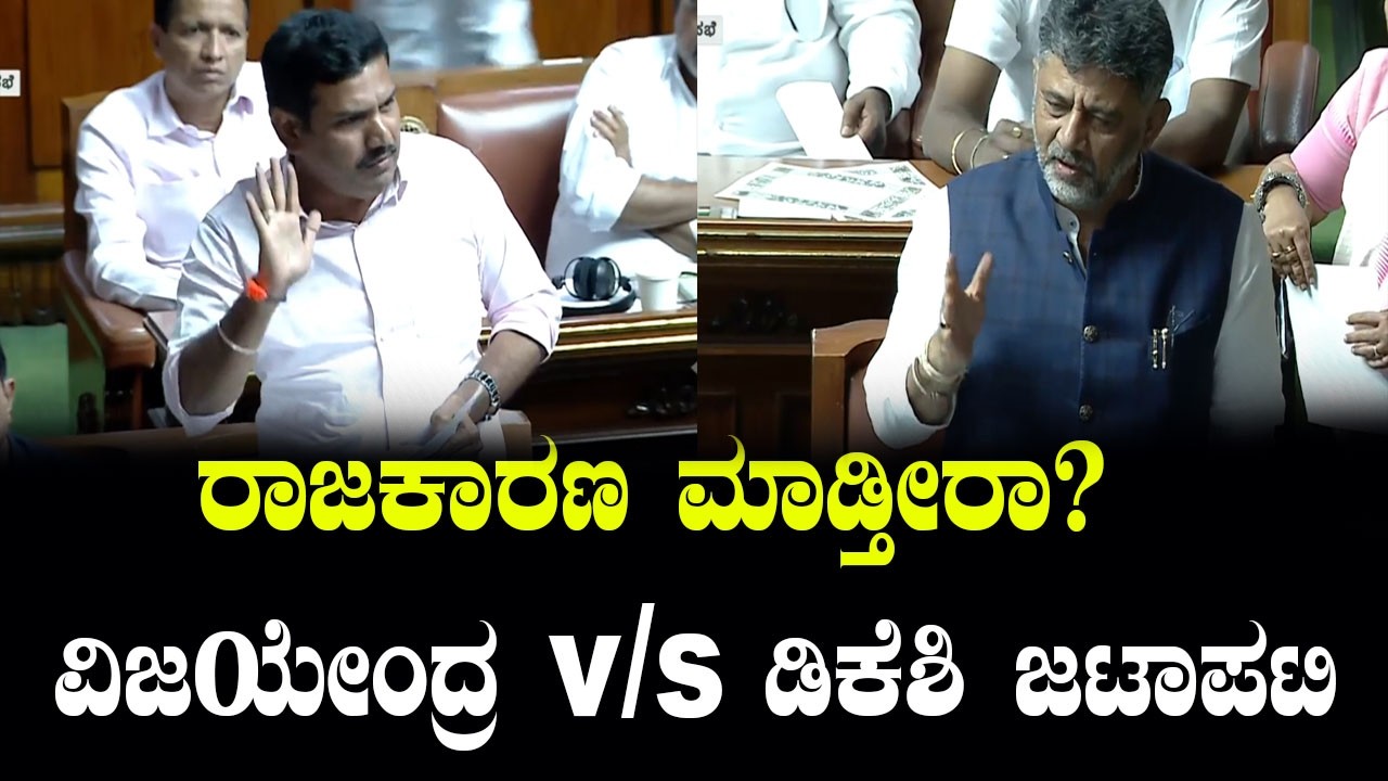 ವಿಜಯೇಂದ್ರ vs ಡಿಕೆಶಿ! ಕಸ್ತೂರಿರಂಗನ್ ವರದಿ ಬಗ್ಗೆ ಸದನದಲ್ಲಿ ಜಟಾಪಟಿ | BY Vijayendra vs CM DK Shivakumar