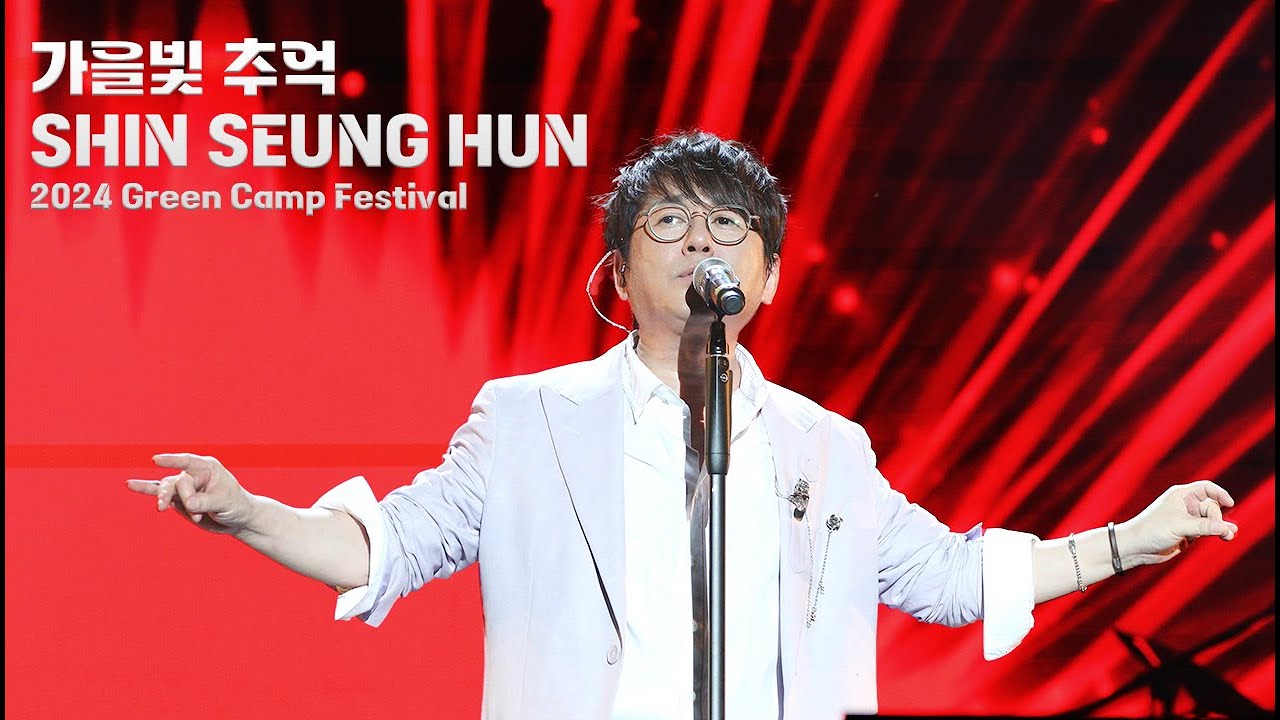 20240929 Green Camp Festival 신승훈 가을빛추억