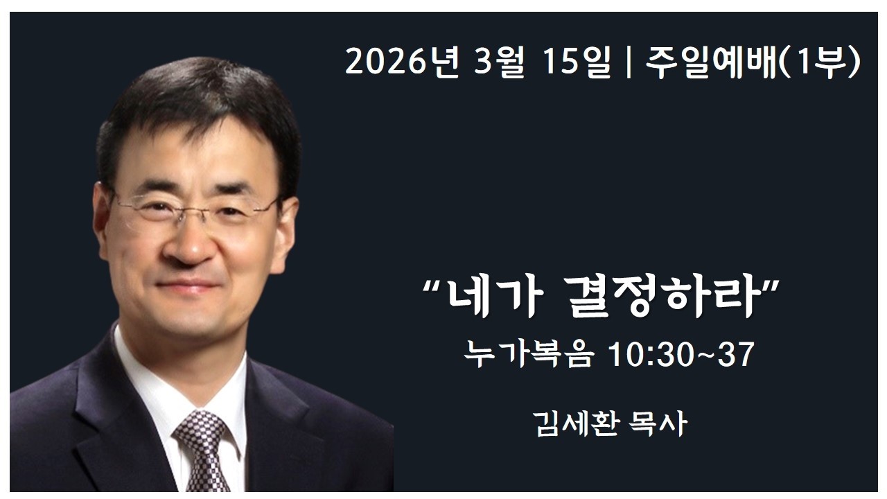 [아틀란타 소명교회] 주일 1부 예배 9:00AM 2026년 3월 15일 | 김세환 목사  [네가 결정하라,  누가복음 10:30~37]