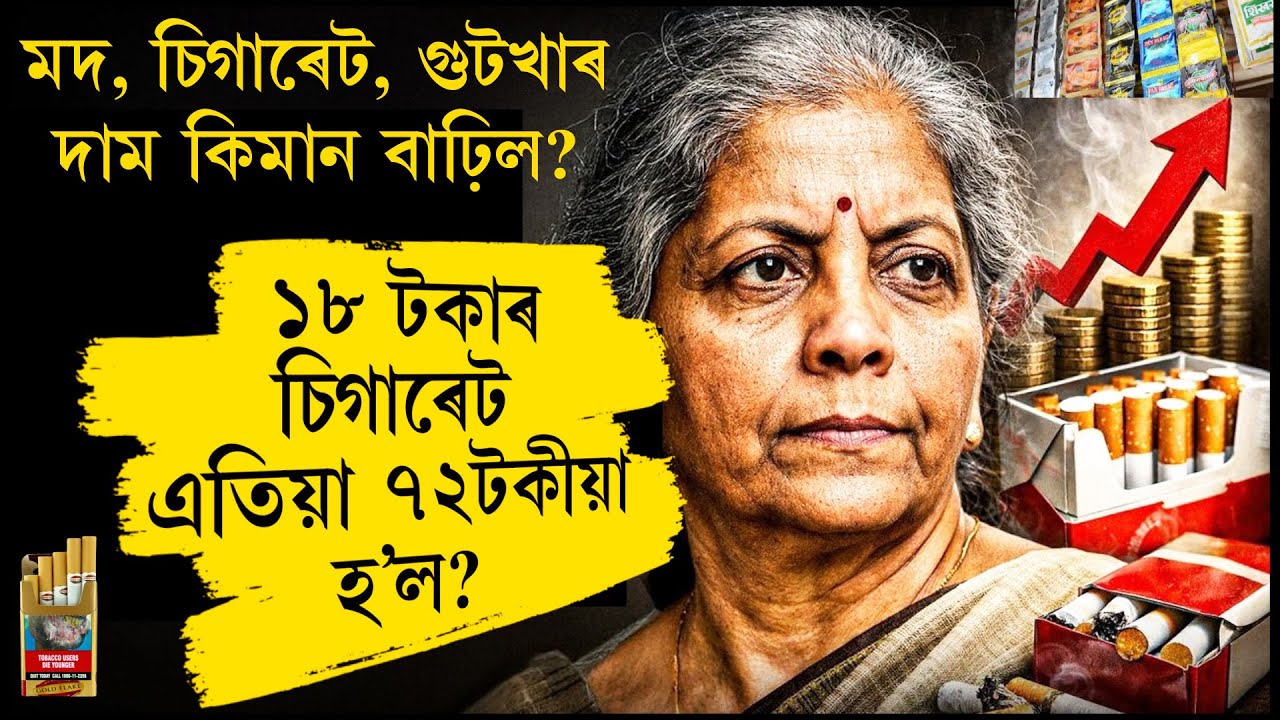 অসমত মদ, চিগাৰেট, গুটখাৰ নতুন MRP? CHIGARATTE NEW PRICE NEWS