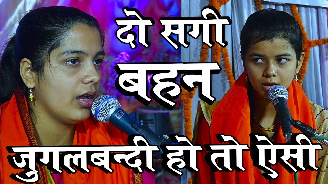 ऐसा रामायण कभी कभी ही सुनने को मिलता है ! दो सगी बहनों की जुगलबन्दी ! Arti Shukla Ramayan ! Lakshmi