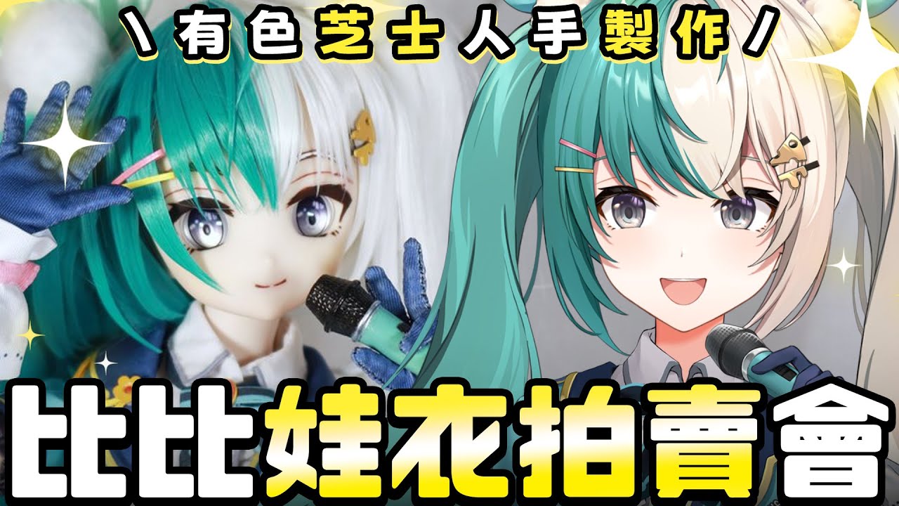 【歡樂滿拉比】暗標拍賣手工比比娃衣一套！\ 感謝有色芝士冠名贊助 /【紡霊拉比】