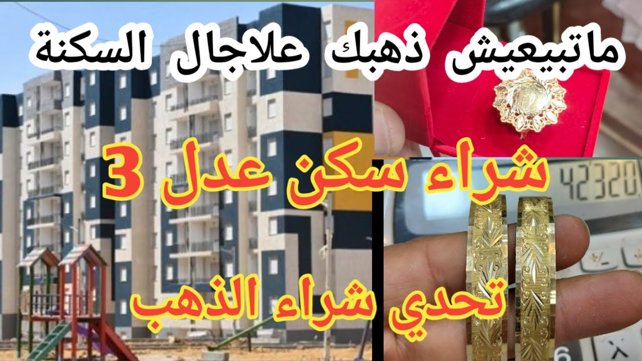 #تحدي شراء سكن💰 سبب غيابي عن يوتيوب! مشترياتي من ذهب ✨️نبيع ذهبي ونخلص سكن عدل3‼️
