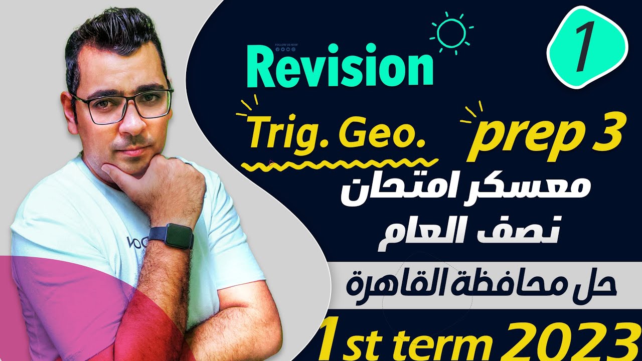 🎪🎪معسكر المراجعات 1st term 🔴prep 3🔴حل محافظة القاهرة 🔴Trig . Geo.🔴🔴