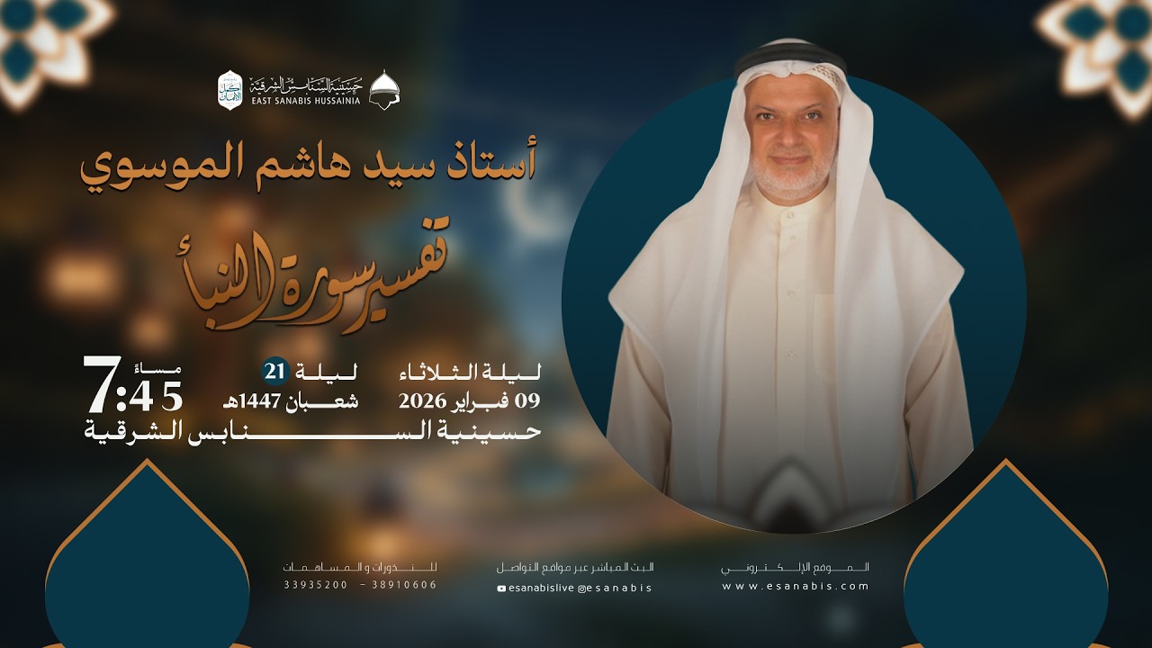 الفعالية الثقافية || تفسير سورة النبأ || أ.السيد هاشم الموسوي