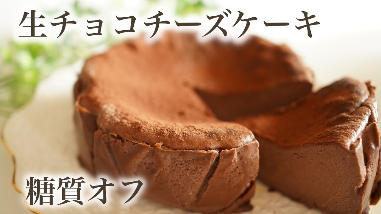 糖質オフ　簡単　混ぜて焼くだけ　生チョコレートチーズケーキ【糖質オフスイーツレシピ】 Low Carb　チョコレート　小麦粉　砂糖　不使用
