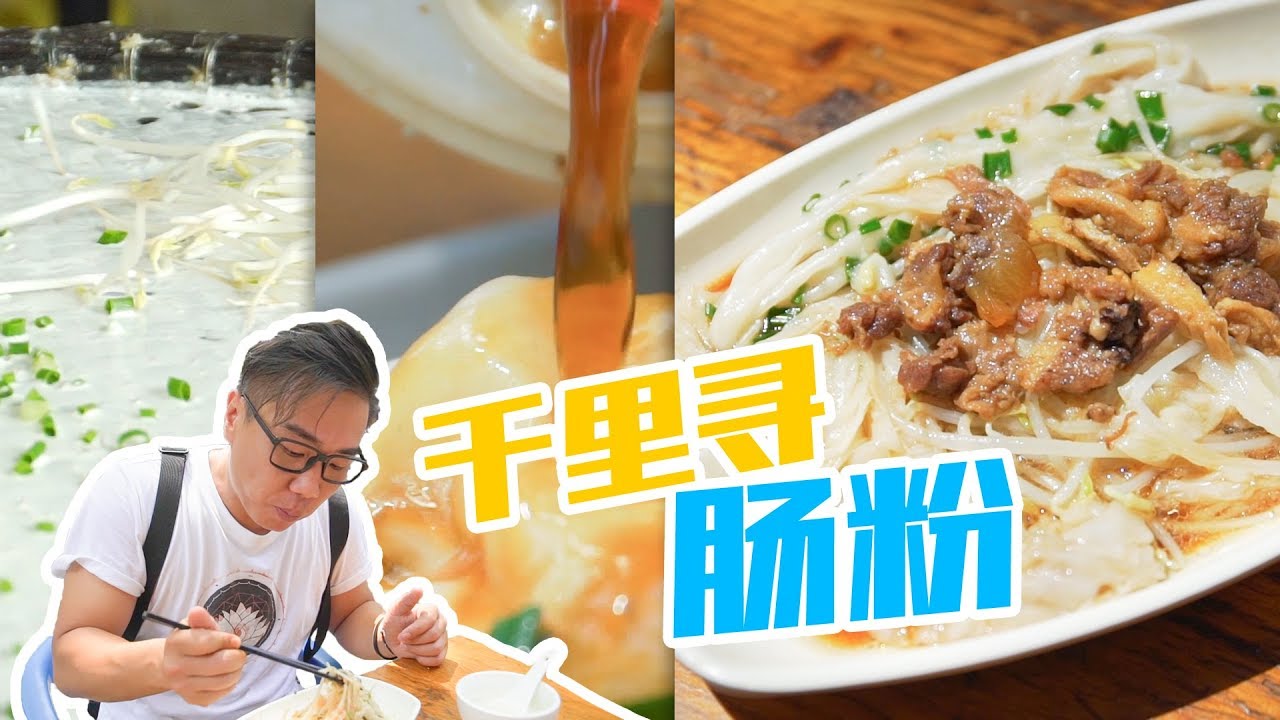 探店︱千里迢迢跑来深圳吃肠粉，请为姚大秋的“为食”精神点个赞！ 【品城记】