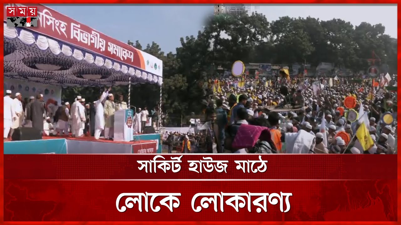 ময়মনসিংহে জামায়াতসহ ৮ দলের সমাবেশে জনস্রোত | Jamaat e Islami | Islamist Party | BD Politics