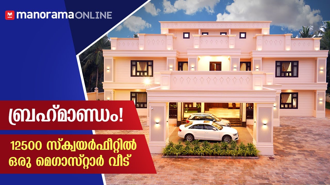 Super Luxury Kerala Home in 12500 SFT  | DreamHome  | ManoramaVeedu