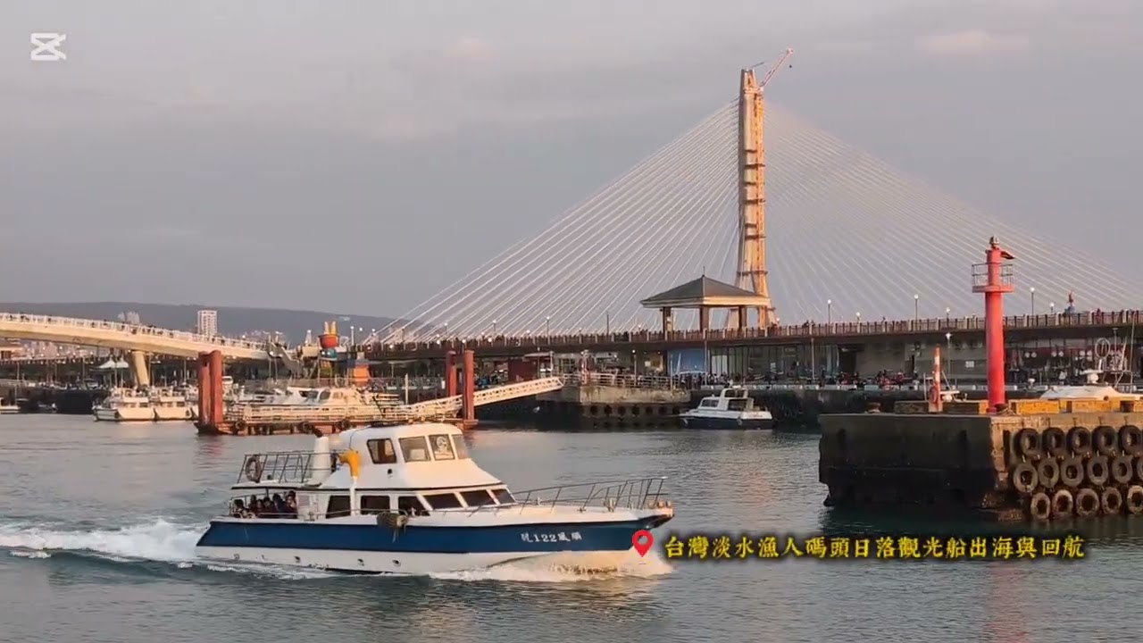 台灣美景之「淡水漁人碼頭日落時分觀光船出海與回航」旅行輕鬆優美音樂欣賞