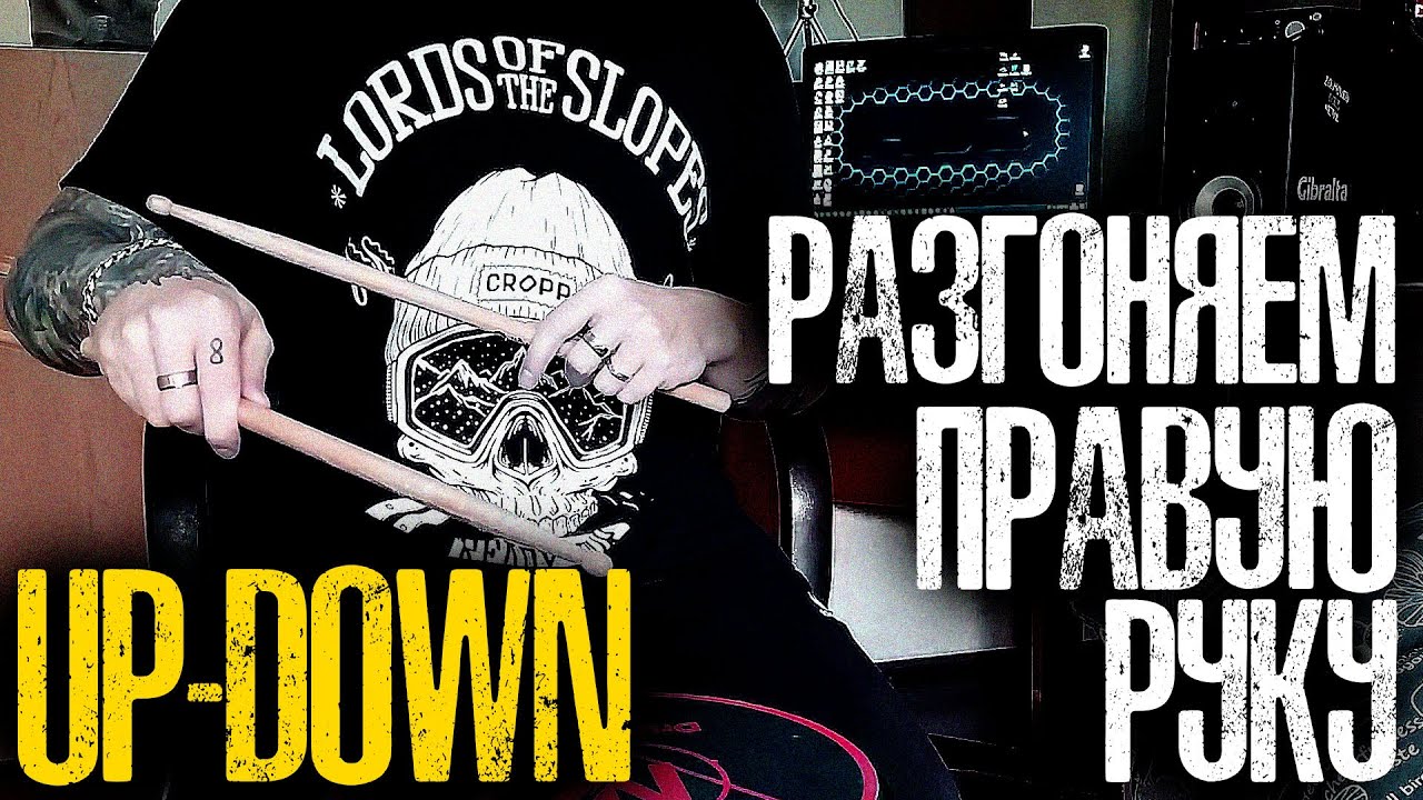 Как разогнать правую руку \Играем Up-Down на расслабоне
