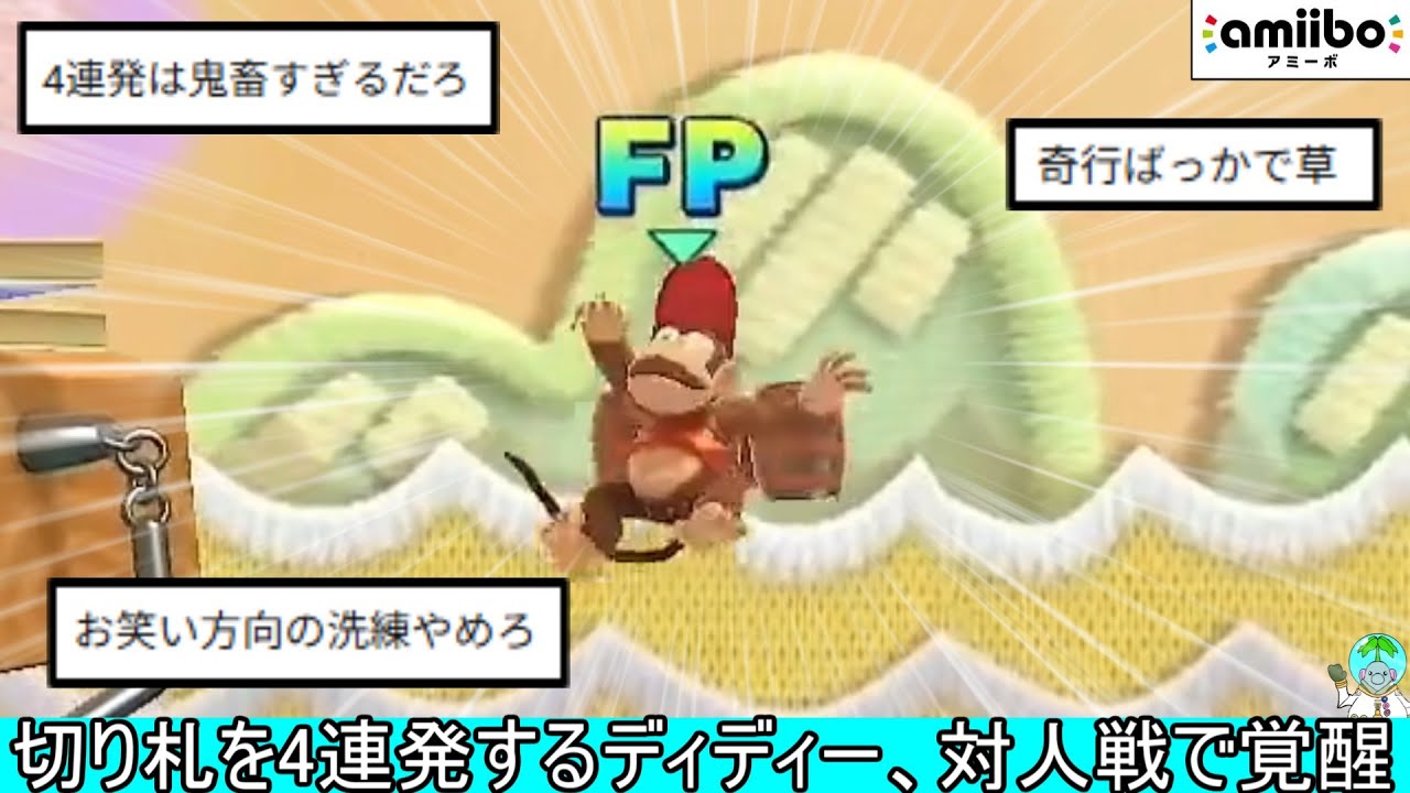 amiibo猿、切り札を4連発するガチのインチキを披露してしまう【スマブラSP】