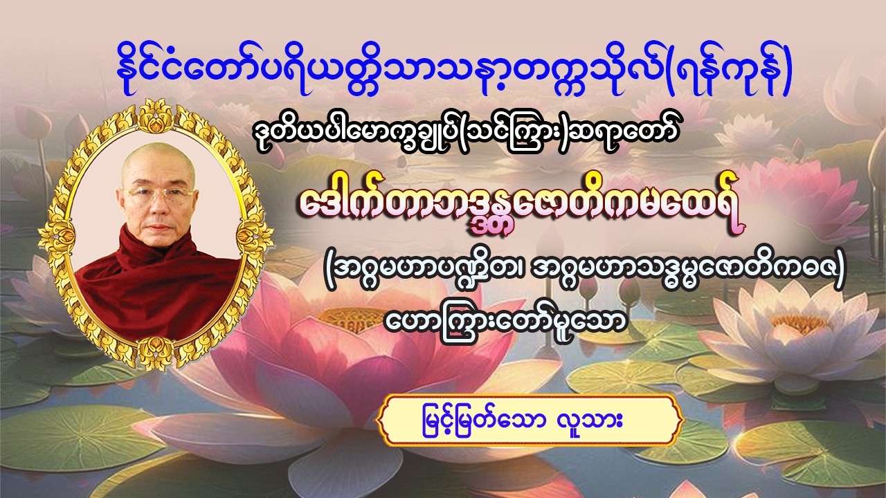 #မြင့်မြတ်သောလူသား #ဒုတိယပါမောက္ခချုပ်(သင်ကြား)ဆရာတော်#ဒေါက်တာဘဒ္ဒန္တဇောတိက