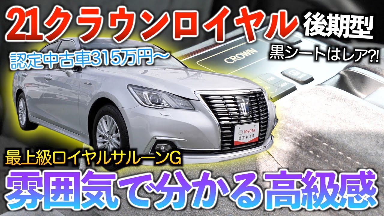 【21ロイヤル後期】最上級グレでも布シートを使う激渋王道セダン!!「ロイヤルサルーンG」