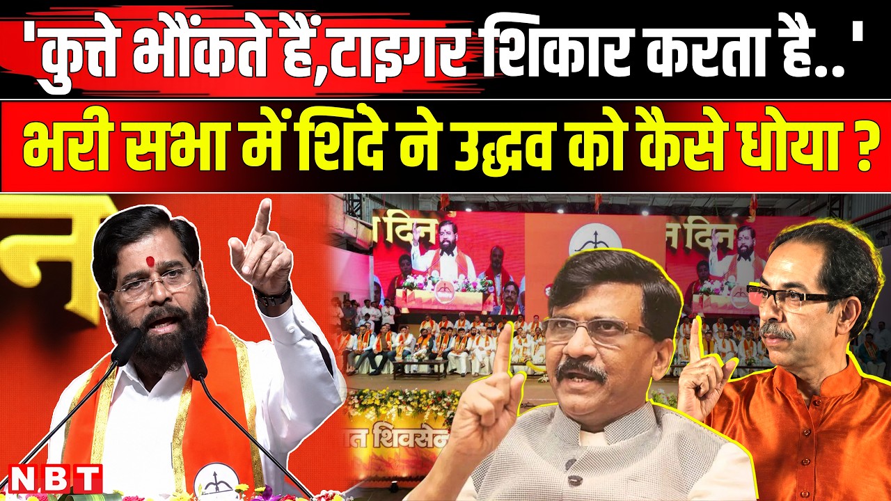 Shiv Sena Foundation Day: Eknath Shinde ने Uddhav Thackeray पर किया जमकर हमला | Operation Tiger