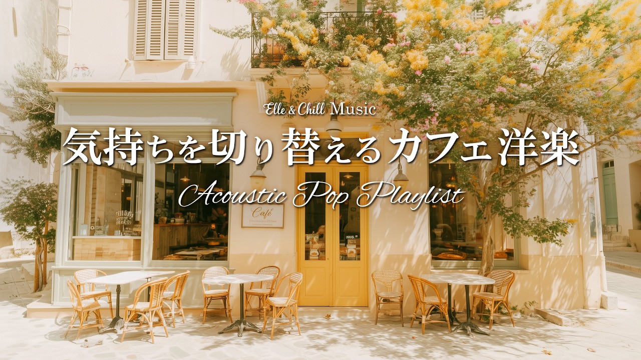 【朝カフェ洋楽】心をリフレッシュする☕朝のプレイリスト│作業用BGM｜カフェbgm｜カフェミュージック｜Chill & Relax｜Playlist｜リラックス