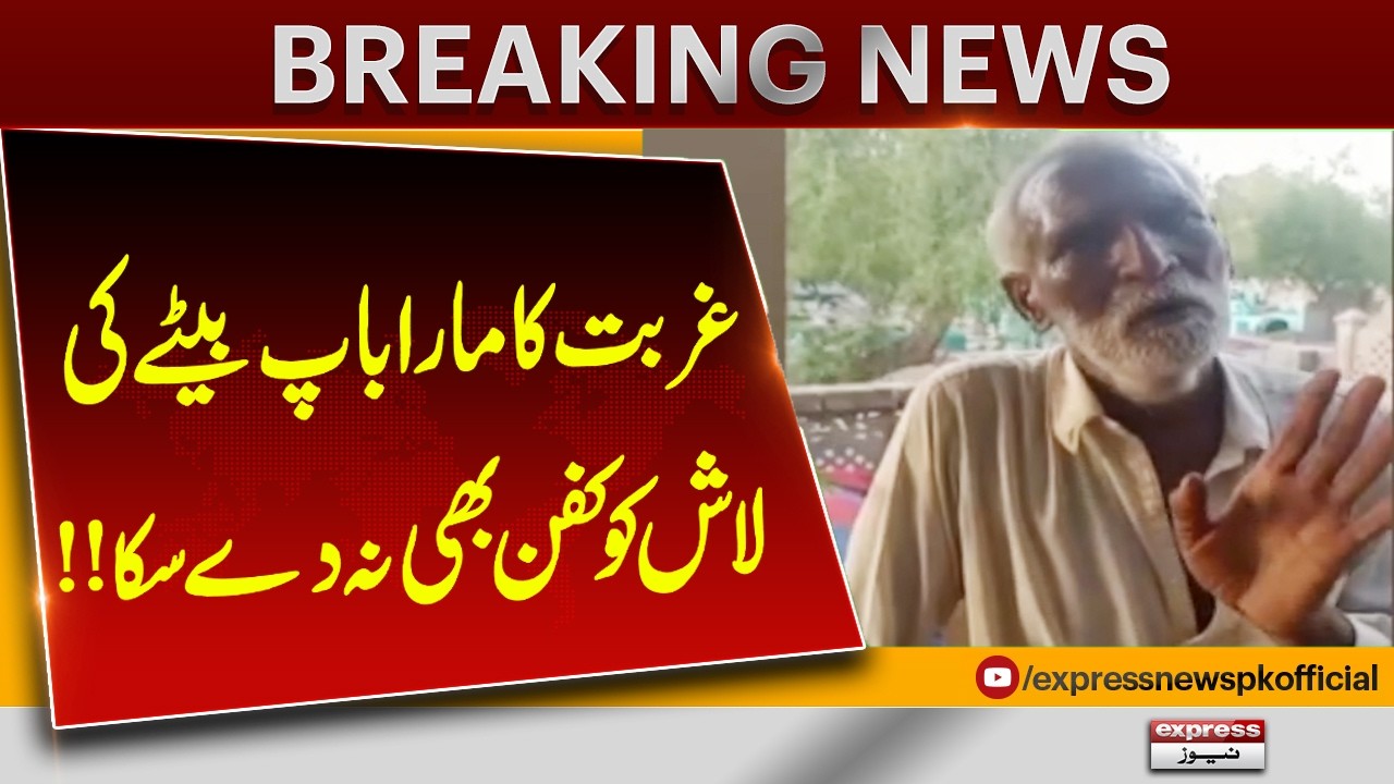 Tragic Story from Multan | Father Too Poor to Buy a Shroud for His Deceased Son | Pakistan News