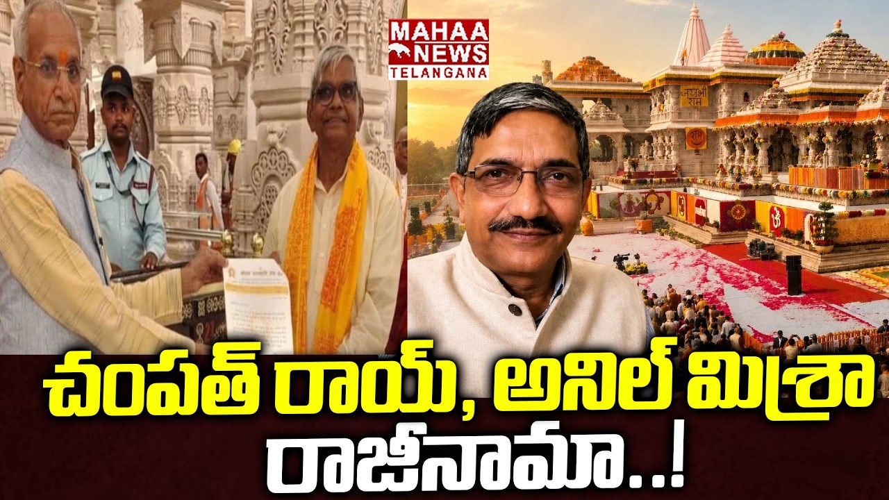 Champat Rai, Anil Mishra Resign Due To Ram Mandir Donation Embezzlement Allegations |Mahaa Telangana