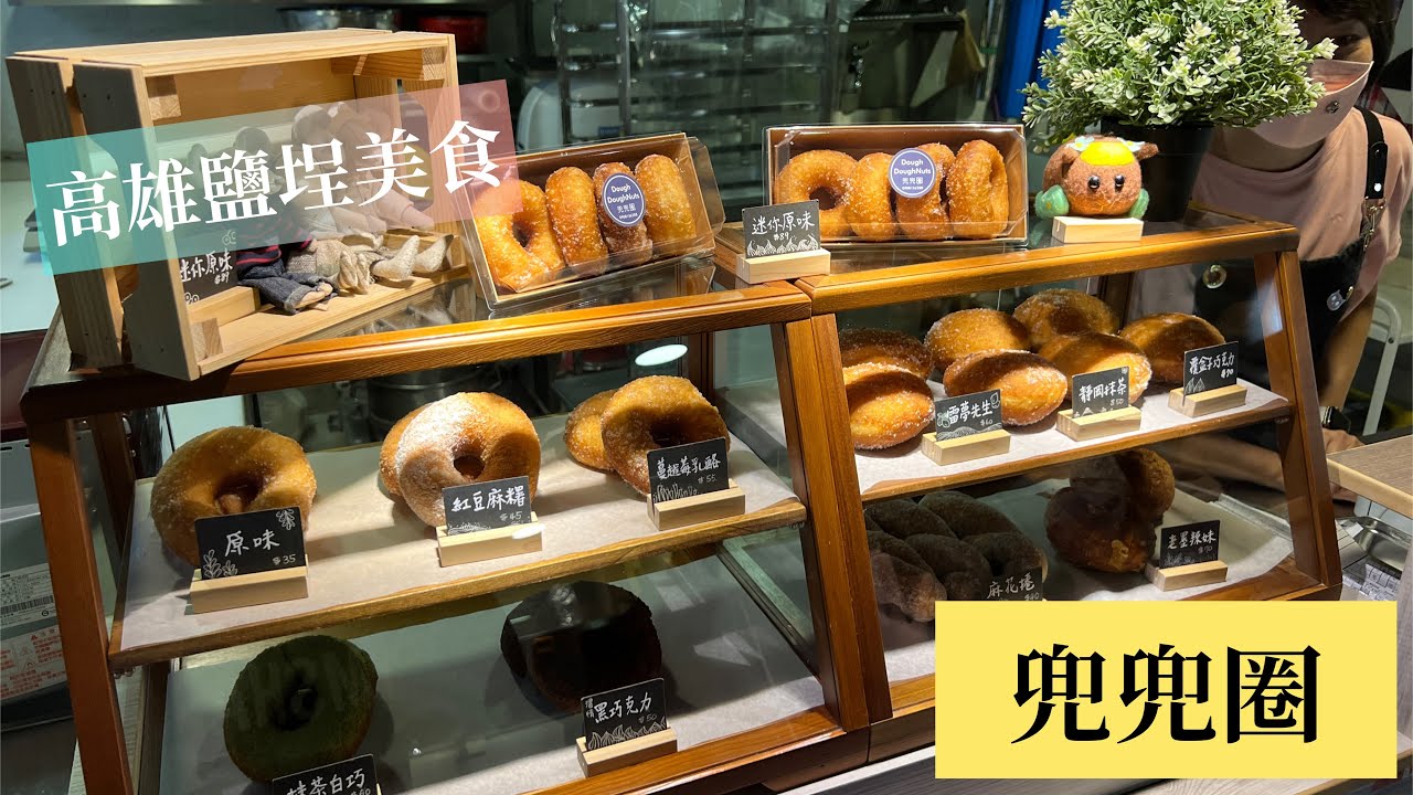 【高雄甜點】兜兜圈，隱藏在鹽埕區小巷當中的紐約式甜甜圈