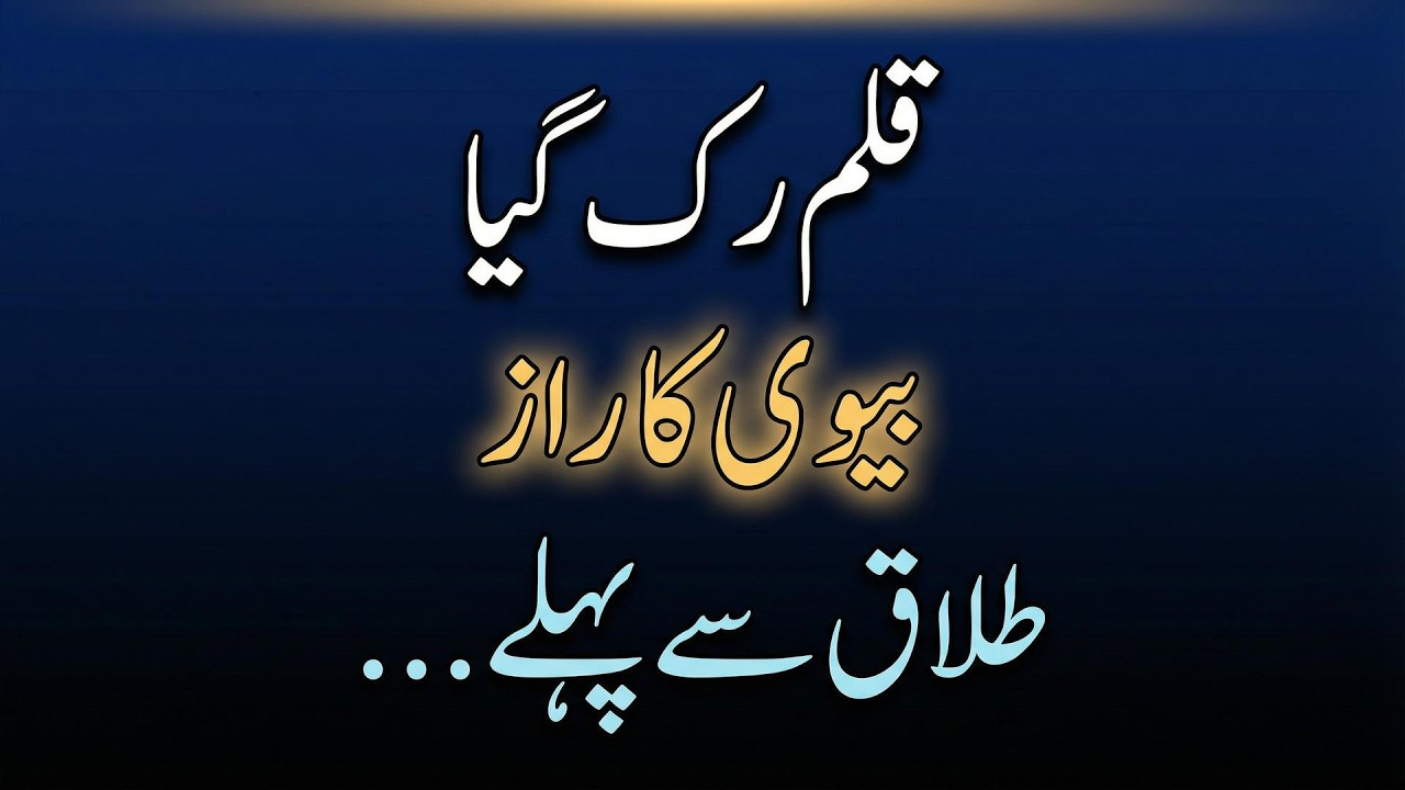 Talaq Nama Kahani Urdu | Qalam Ruk Gaya Aur Biwi Ka Raaz Samne Aa Gaya | Urdu Kahani Zulkifal