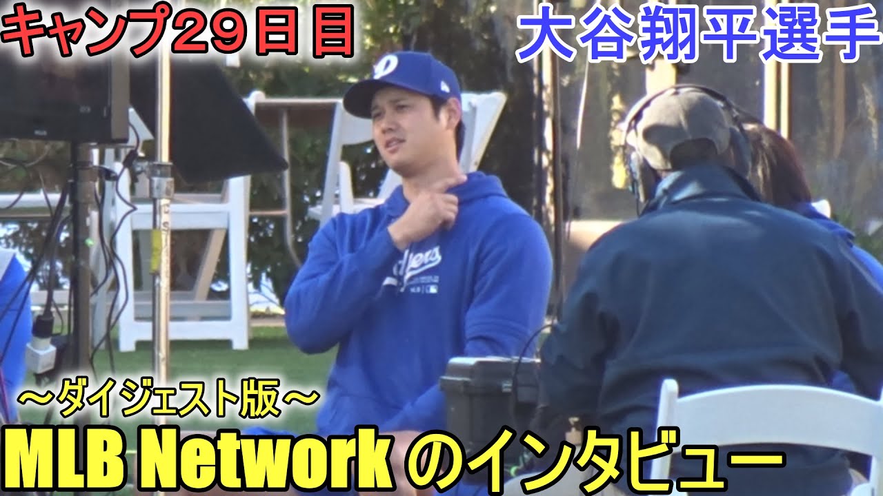 MLB Network のインタビューを受ける～ダイジェスト版～【大谷翔平選手】～キャンプ29日目～Shohei Ohtani 2024 Interview Spring Training Day29