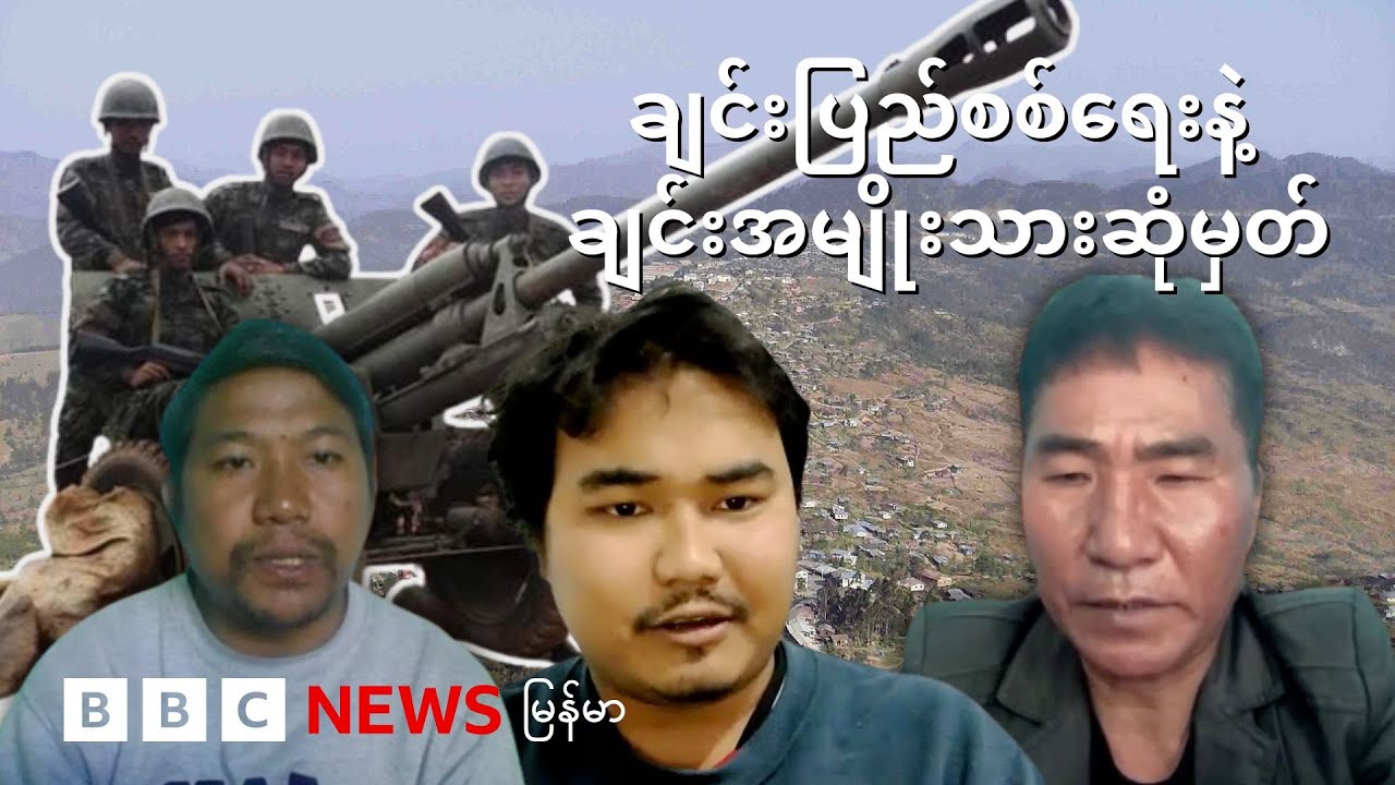 ၅ နှစ်အတွင်း ချင်းပြည်စစ်ရေးနဲ့ ချင်းအမျိုးသားဆုံမှတ် - BBC News မြန်မာ