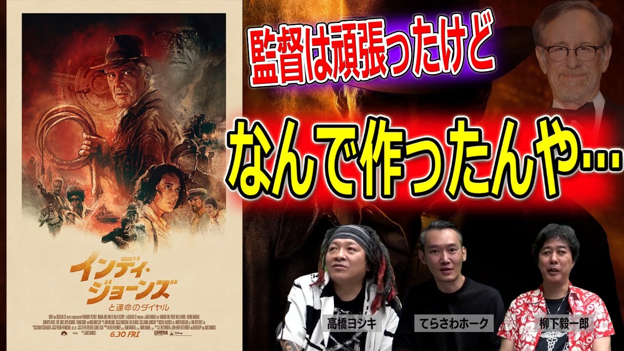 「インディ・ジョーンズと運命のダイヤル」は丁寧に作られているからこそダメだった？【高橋ヨシキ てらさわホーク 柳下毅一郎 BLACKHOLE 切り抜き 映画批評 ネタバレ】