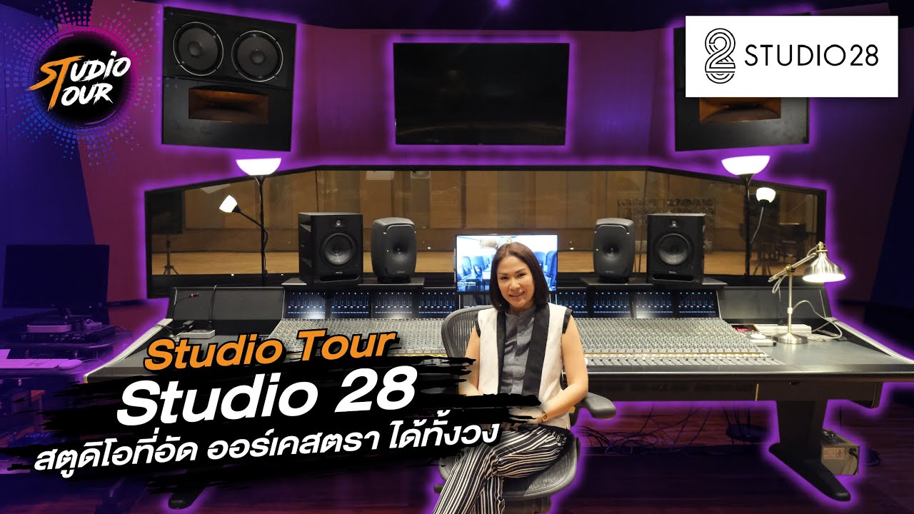 Studio Tour by SSL : Studio28 ... สตูดิโอที่ใหญ่ที่สุดในเอเชีย อัดวงออร์เคสตราได้ทั้งวง!!