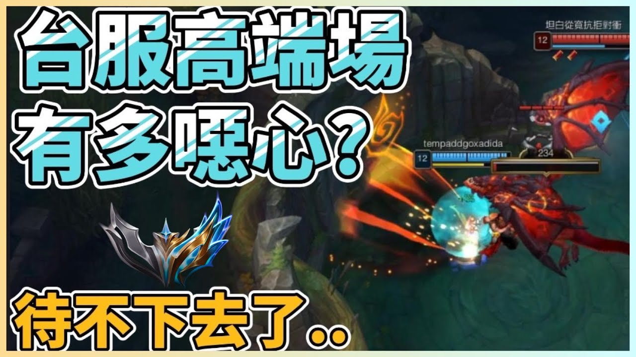 帶你看台服高端場現在有多噁心｜菁英局還是鐵牌局？｜洗分｜演員