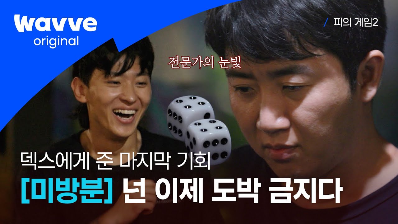 [ 피의 게임2│미공개 영상🩸] 라스베이거스,강원도 절대 출입 금지당한 💩손 덱스,, | 웨이브 오리지널