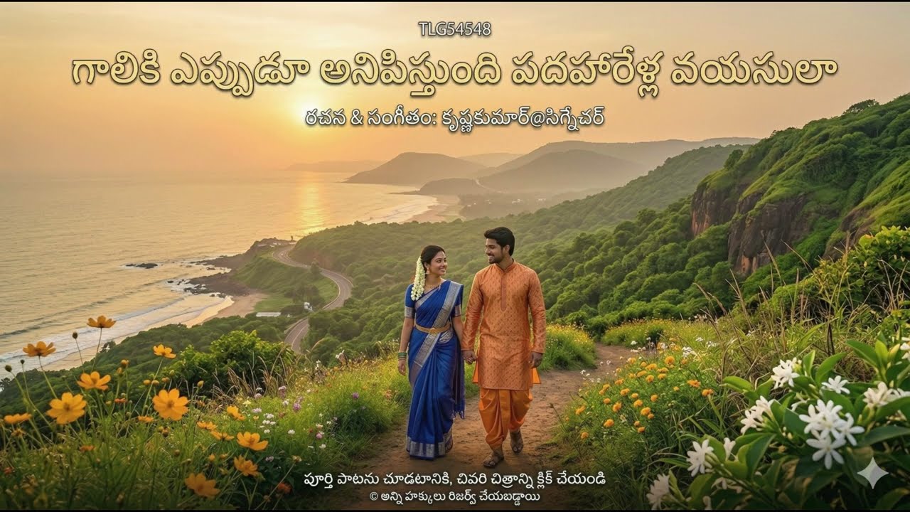 గాలికి ఎప్పుడూ అనిపిస్తుంది పదహారేళ్ల వయసులా-TLG54548