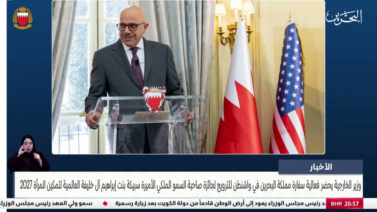 البحرين مركز الأخبار : وزير الخارجية يحضر فعالية سفارة مملكة البحرين في واشنطن 03-02-2026
