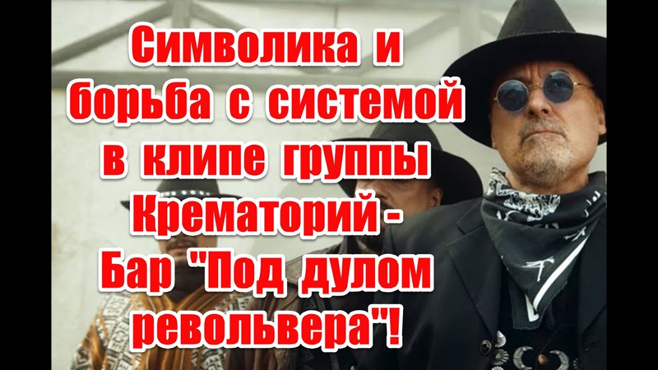 Символика и борьба с системой в клипе группы Крематорий - Бар 