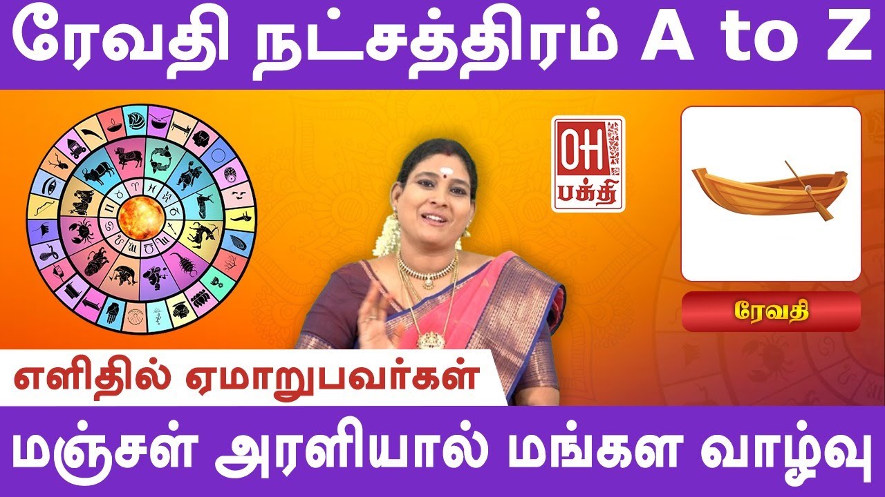 Revathi Star Life Prediction | ரேவதி நட்சத்திரம்  A to Z| Jothidam | Astrology | Revathi | OH Bhakti