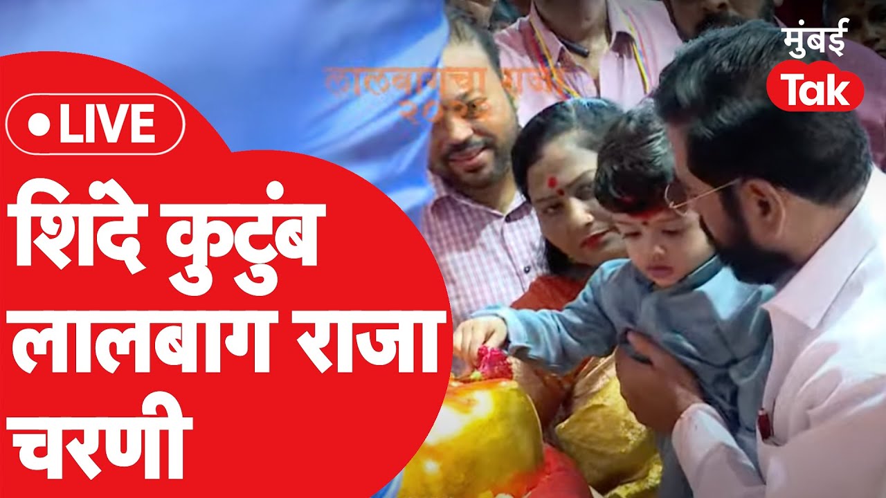 Live : Eknath Shinde आणि Shrikant Shinde सहकुटुंब लालबाग राजा चरणी