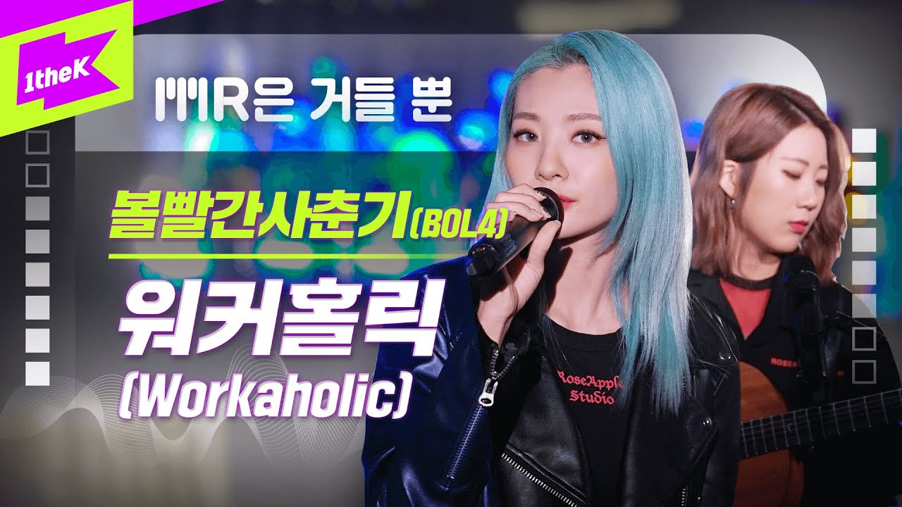 볼빨간사춘기 _ 워커홀릭 Live | 가사 | BOL4_ Workaholic | MR은 거들 뿐 | Vocals Only Live | LYRICS