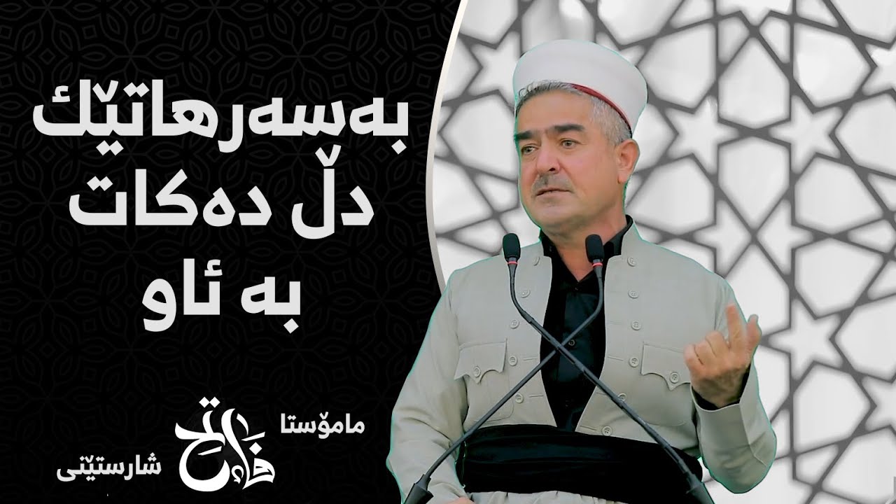 بەسەرهاتێک دڵ دەکات بە ئاو | مامۆستا فاتیح شارستێنی