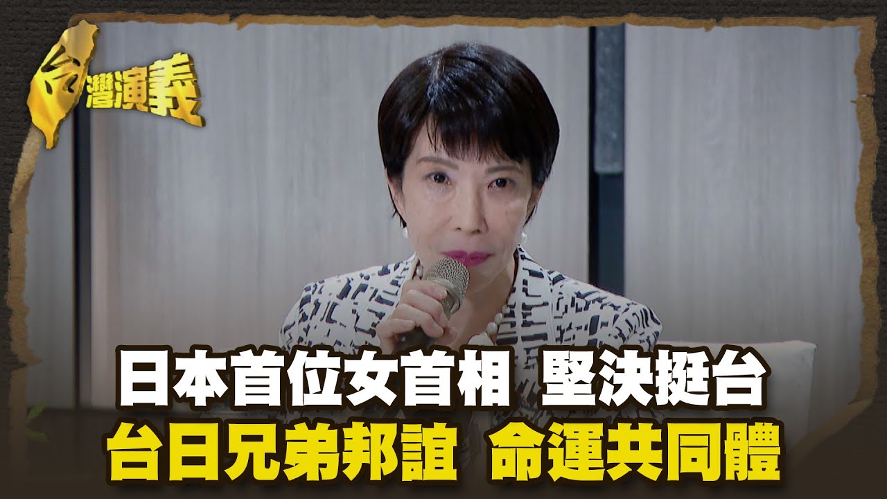 中日冰點 台日升溫 峰迴路轉地震.國安 台日命運共同體 Part3｜台灣演義 Taiwan History