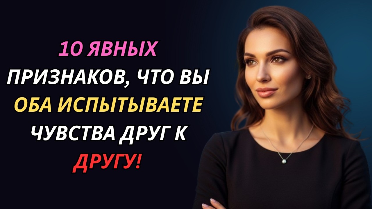 Обязательное видео для всех мужчин — 10 верных признаков, что вы оба испытываете взаимную симпатию!