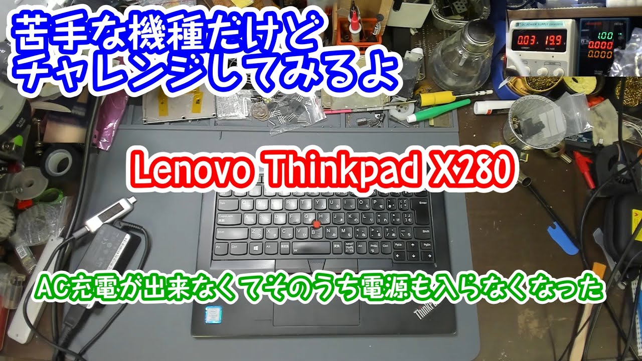 Thinkpad X280のマザーボード修理にチャレンジするよ