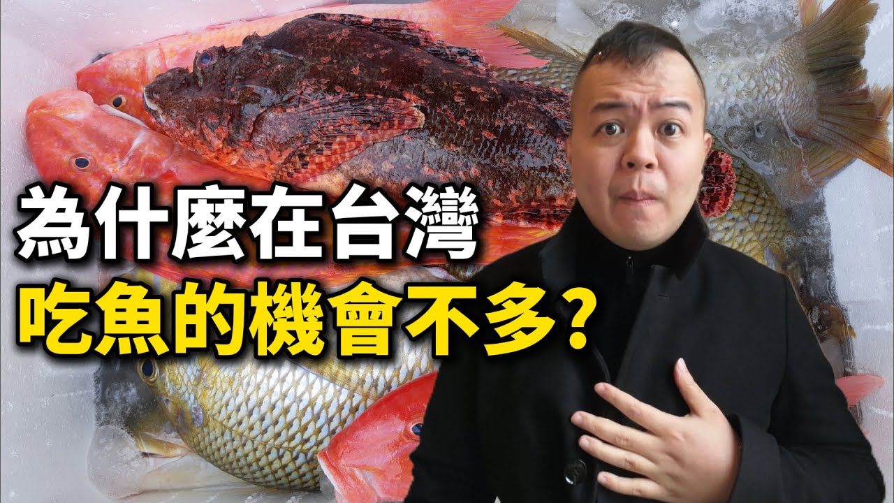 為什麼在台灣吃魚的機會不多？（台灣的魚）