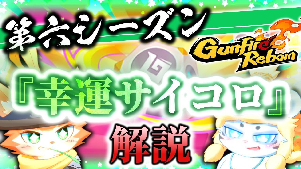 【Gunfire Reborn】第六シーズン『幸運サイコロ』強力なダイスを徹底解説【攻略解説】