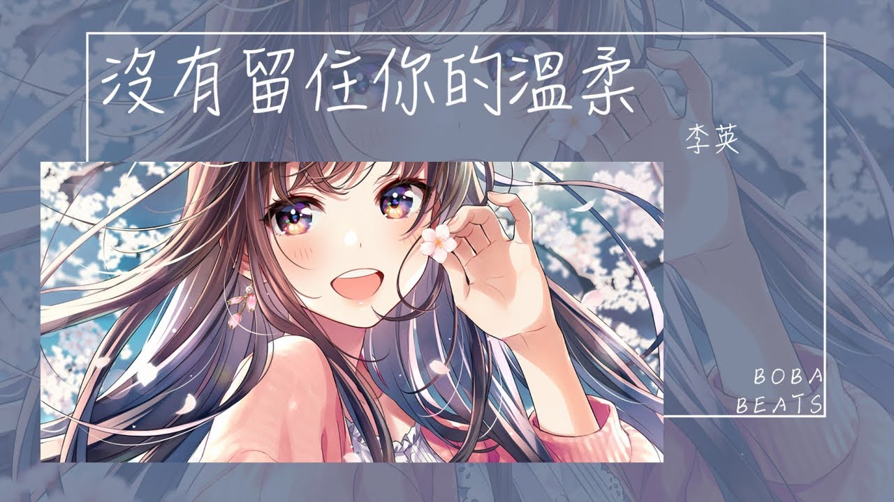李英 - 沒有留住你的溫柔『我沒有留住你的溫柔 我也不忍再看你的眼眸』【Lyrics Video】