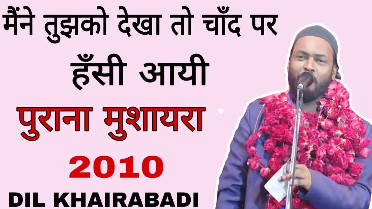 मैंने तुझको देखा तो चाँद पर हँसी आयी Dil Khairabadi Natiya Mushaira DIL KHAIRABADI 2010 Old Mushair
