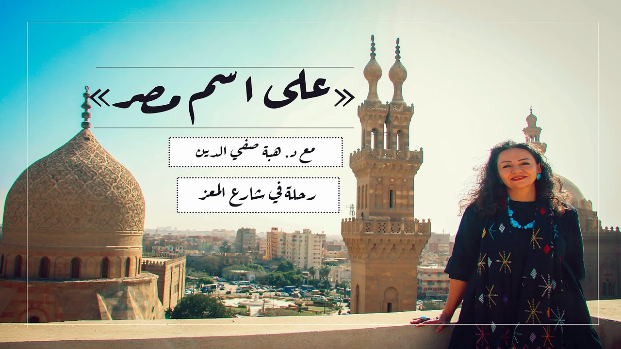 باب مصر | هبة صفي الدين: جولة فى الشارع الأعظم